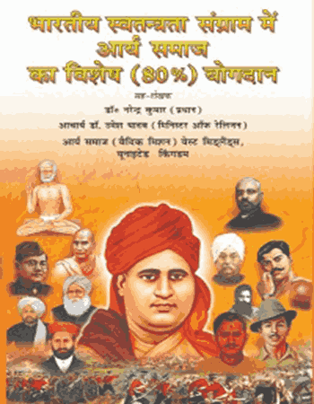 भारतीय स्वतंत्रता संग्राम में आर्य समाज का विशेष योगदान